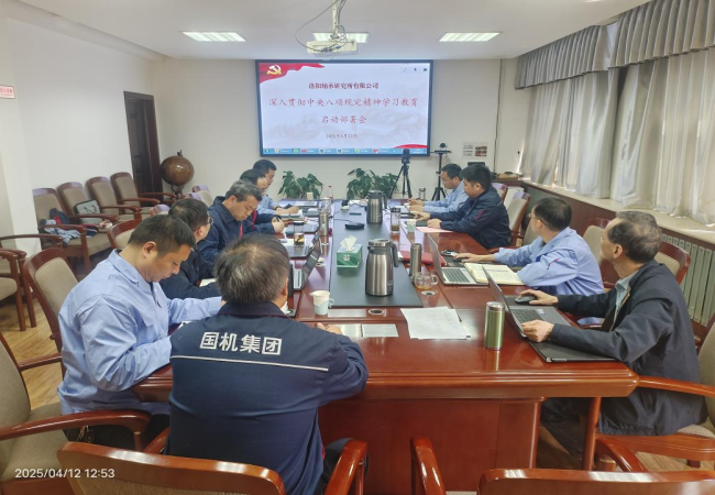 軸研所召開深入貫徹中央八項規(guī)定精神學習教育啟動部署會